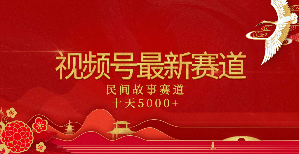 2025年最新赛道 民间故事赛道十天变现5000+-疯来资源