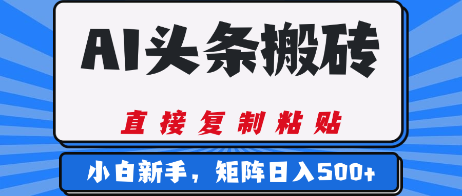 AI头条搬砖，几分钟一篇，零门槛，可矩阵放大，小白轻松500+-疯来资源