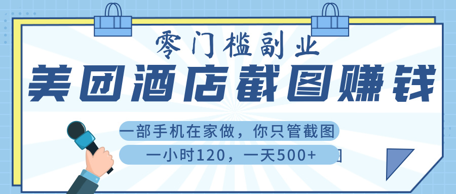 美 团 酒店截 图 ， 一部手机在家做， 你只管 截 图 ， 一小 时 120 ， 一天 500+-疯来资源
