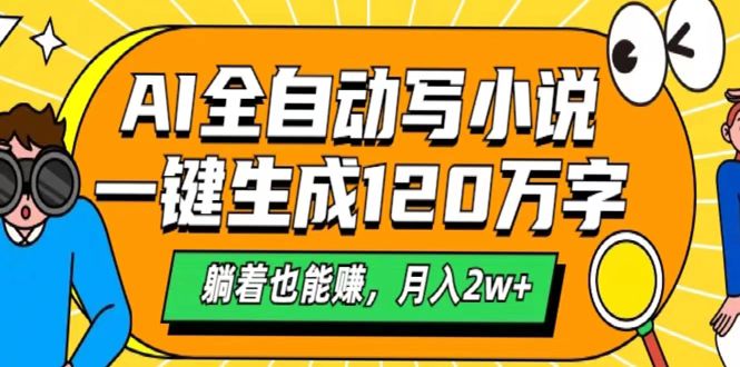 AI工具写小说，一键生成120万字，躺着也能赚，月入2w+-疯来资源