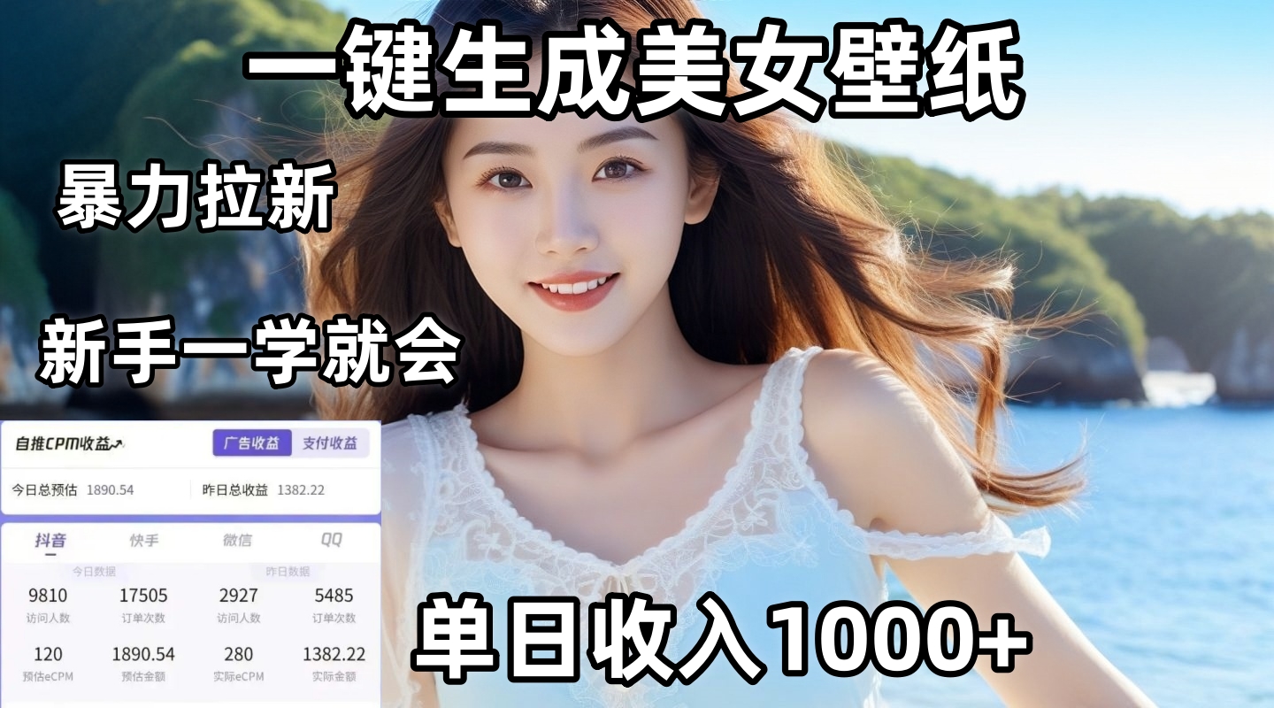 通过AI一键生成美女壁纸暴力拉新，单日变现1000+，两分钟制作一个作品！新手小白一学就会！-疯来资源