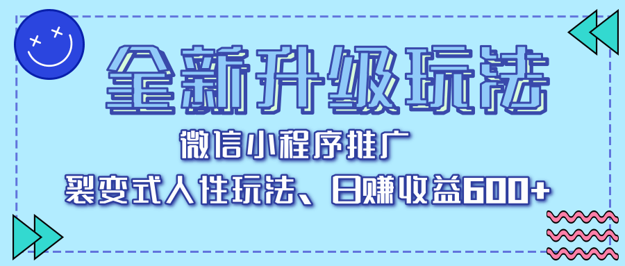 全新升级玩法，微信小程序推广，裂变式人性玩法，日赚收益600+-疯来资源