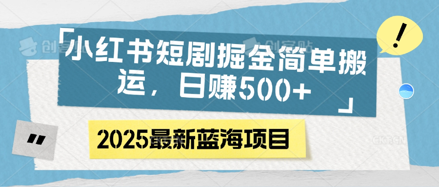 小红书短剧掘金，简单搬运，日赚500+-疯来资源