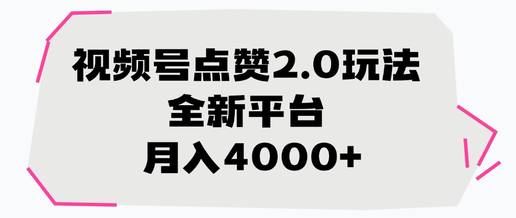 视频号点赞2.0玩法，全新平台， 月入4000+-疯来资源