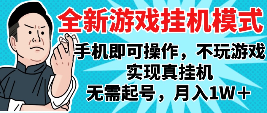 2025最新独家游戏搬砖，单手机操作，全自动挂机，无需玩游戏，月入1W+-疯来资源