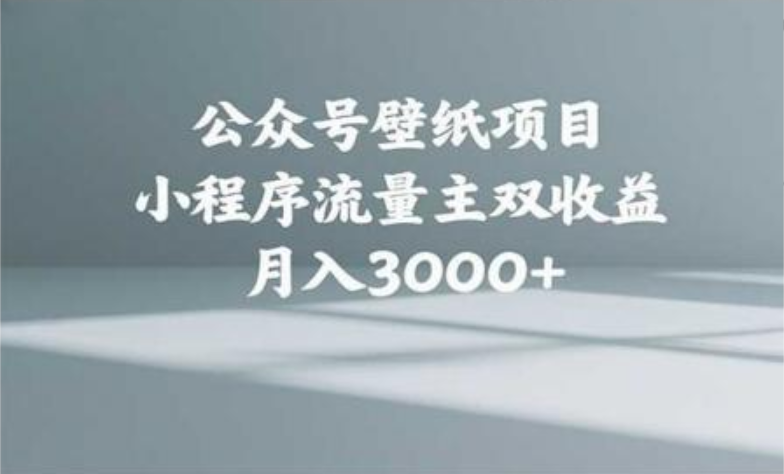 公众号小绿书头像壁纸搬运玩法，小程序流量主双收益，月入3000+-疯来资源