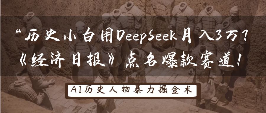 “历史小白用DeepSeek月入3万？《经济日报》点名爆款赛道！-疯来资源