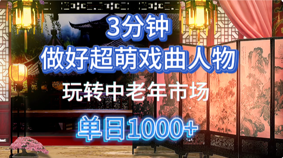 用Ai制作Q版戏剧人物手把手教你吃透中老年经济，5分钟一个成品，多渠道变现-疯来资源