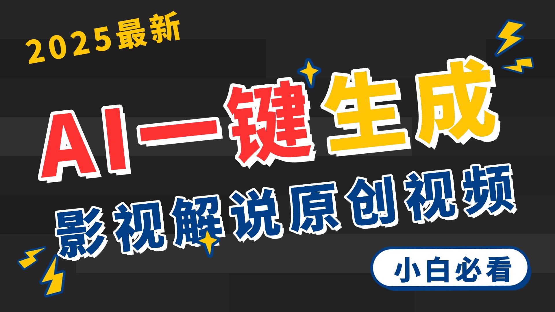 2025 神级AI登场！一键轻点，2分钟生成原创影视解说。多平台闪电发布，日进斗金，轻松日入3000+-疯来资源