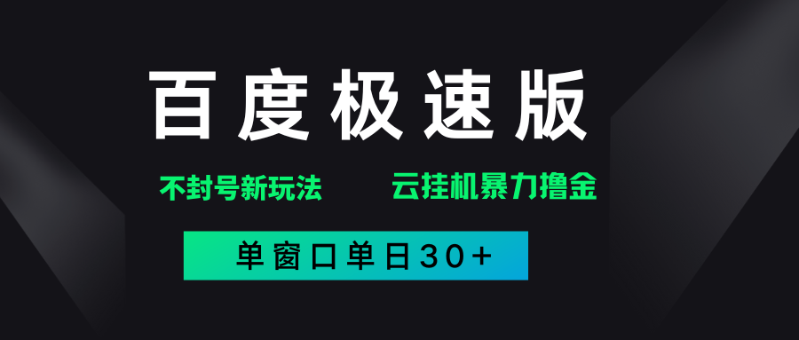 百度极速版解决异常玩法，全新暴力撸金，单窗口单日30+-疯来资源
