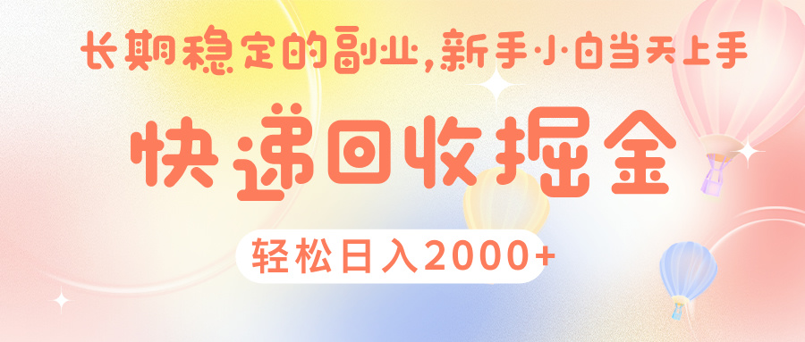 快 递 回收掘金， 长 期 稳 定的副 业 ， 新手小白当天上手， 轻 松日入 2000+-疯来资源