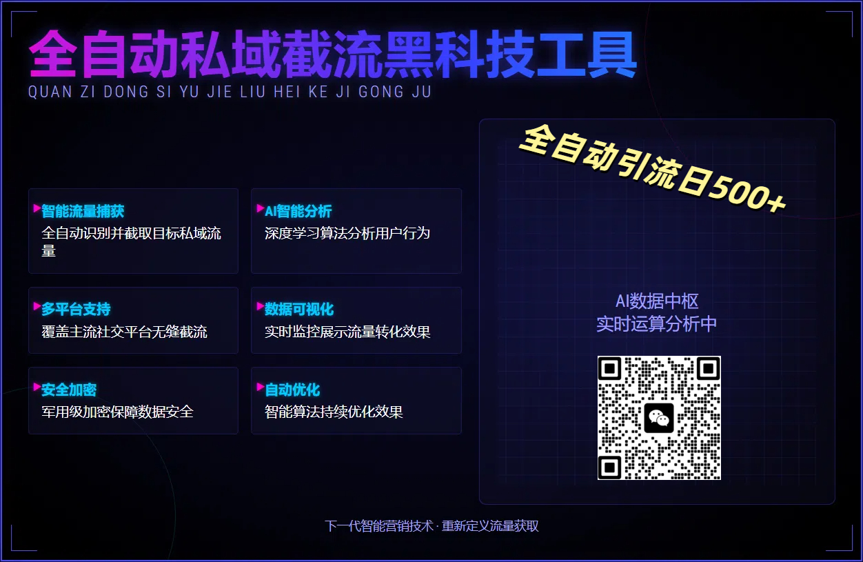 全自动私域截流黑科技工具——全自动引流日500+-疯来资源