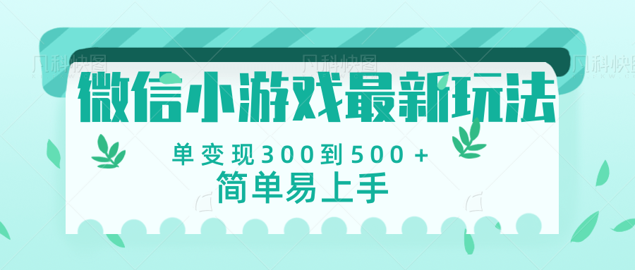 微信小游戏，全新变现方式，当日变现600＋-疯来资源