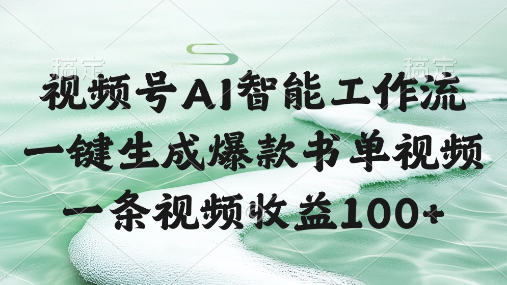 视频号AI智能工作流，一键生成爆款书单视频，一条视频收益100+-疯来资源