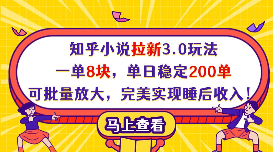 知乎小说拉新3.0玩法，一单8块，单日稳定200单，可批量放大，完美实现睡后收入！-疯来资源