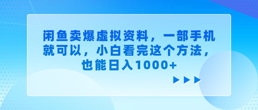 闲鱼卖爆虚拟资料，一部手机就可以，小白看完这个方法-疯来资源