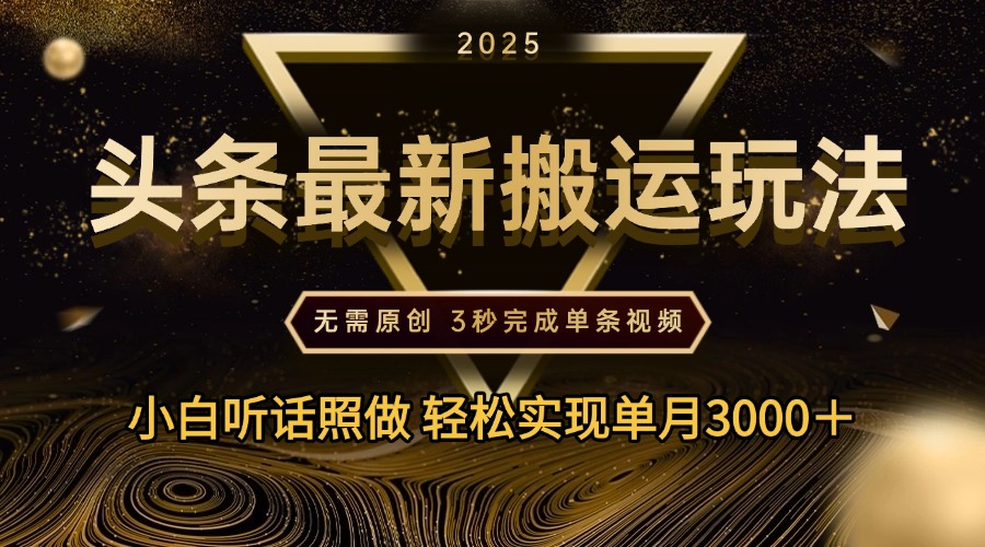 2025年今日头条最新搬运玩法，无需原创3秒完成视频轻松实现单月3000＋-疯来资源