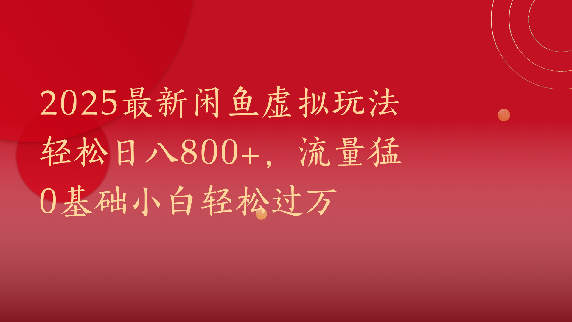2025最新闲鱼虚拟玩法轻松日八800+，流量猛0基础小白轻松过万-疯来资源