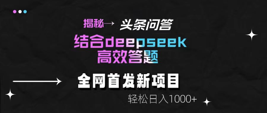 揭秘头条问答新玩法！结合deepseek高效答题，轻松日入1000+-疯来资源