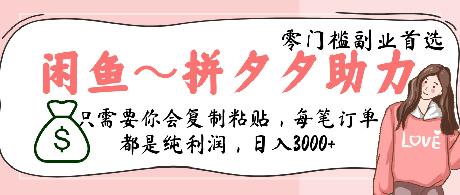 闲鱼-拼夕夕助力，新人当天开单，利润百分之八十，只需要你会复制粘贴，日入3000+-疯来资源