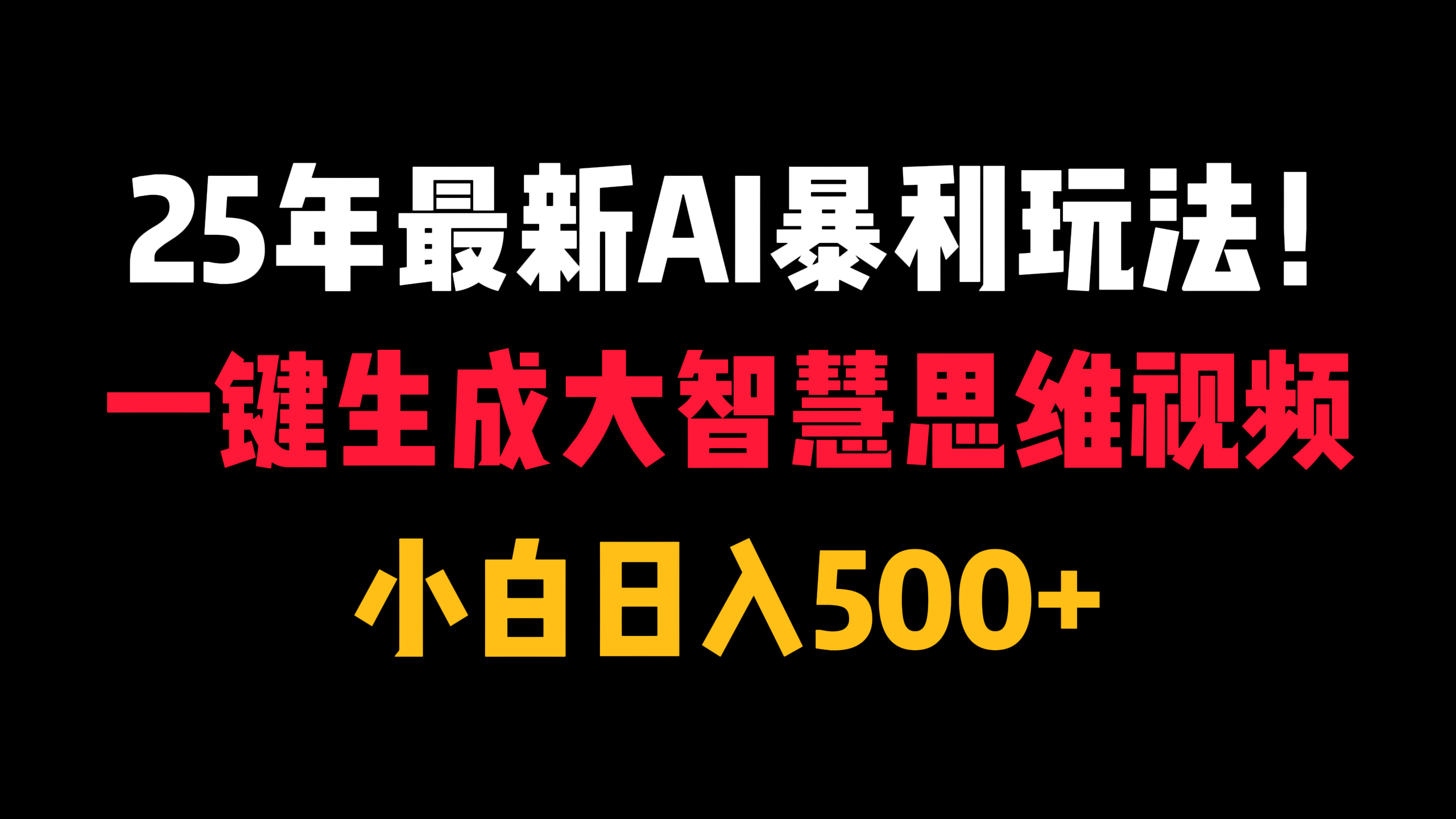 25年最新AI暴利玩法！一键生成大智慧思维视频，小白日入500+-疯来资源