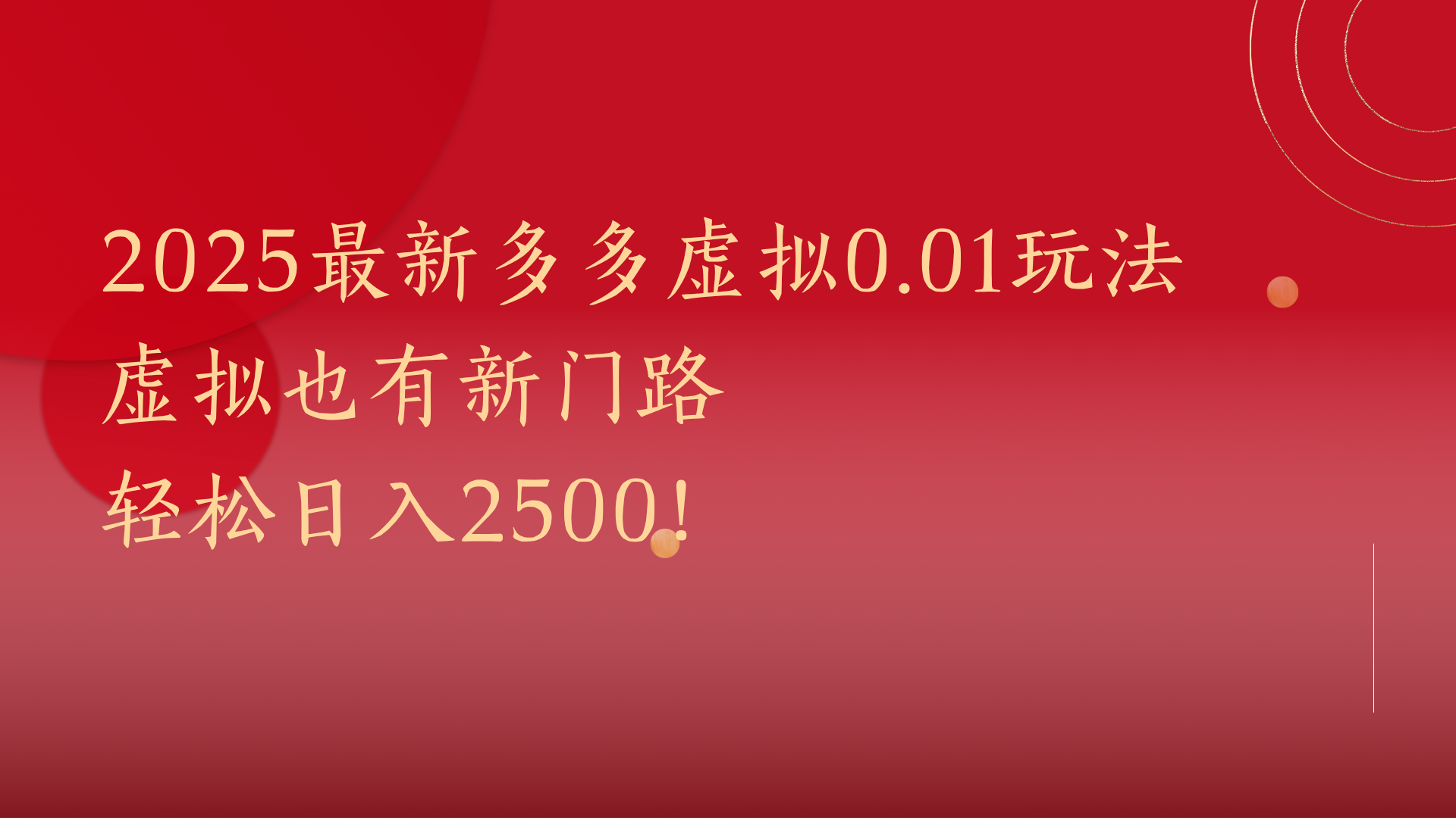 2025最新多多虚拟0.01玩法！虚拟也有新世界，轻松日入2500!-疯来资源