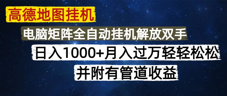 高德地图挂机每天几分钟日入1000+无脑操作，可矩阵并附有管道收益-疯来资源