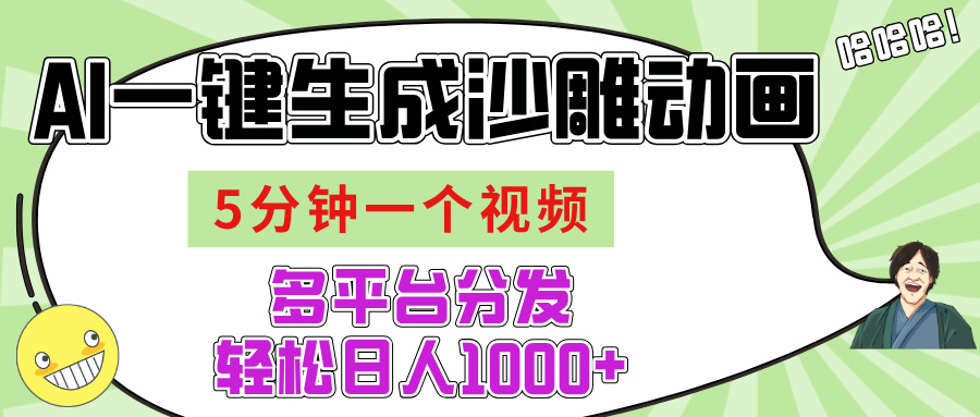 AI-键生成沙雕动画视频，五分钟一个视频多平台分发，轻松日入1000+-疯来资源