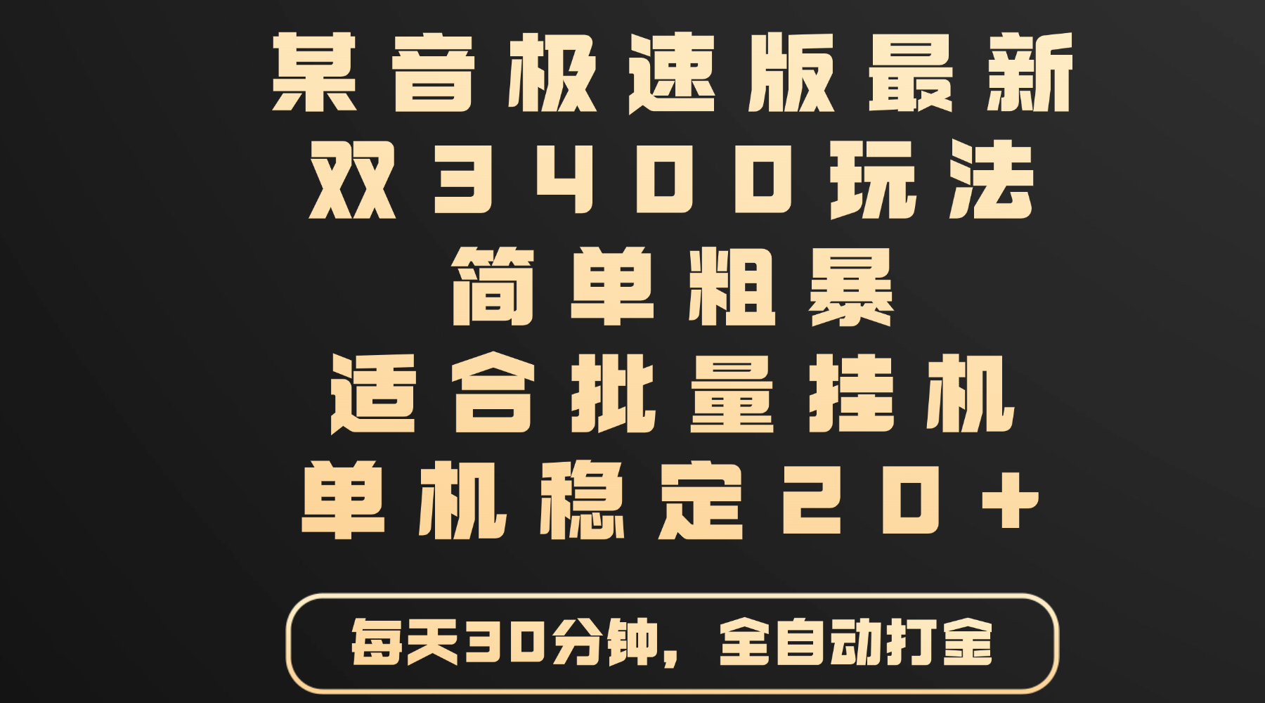 某音极速版最新 双3400玩法 简单粗暴 适合批量挂机 单机稳定20+-疯来资源