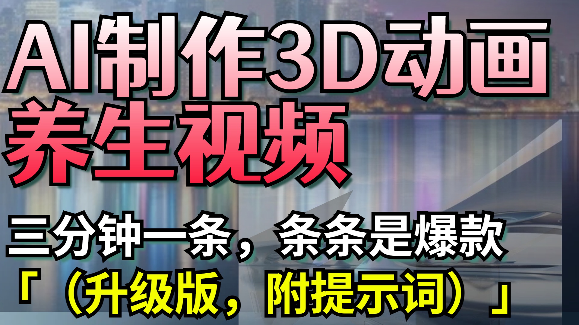 AI制作3D动画养生视频，三分钟一条，条条是爆款（升级版，附提示词）-疯来资源
