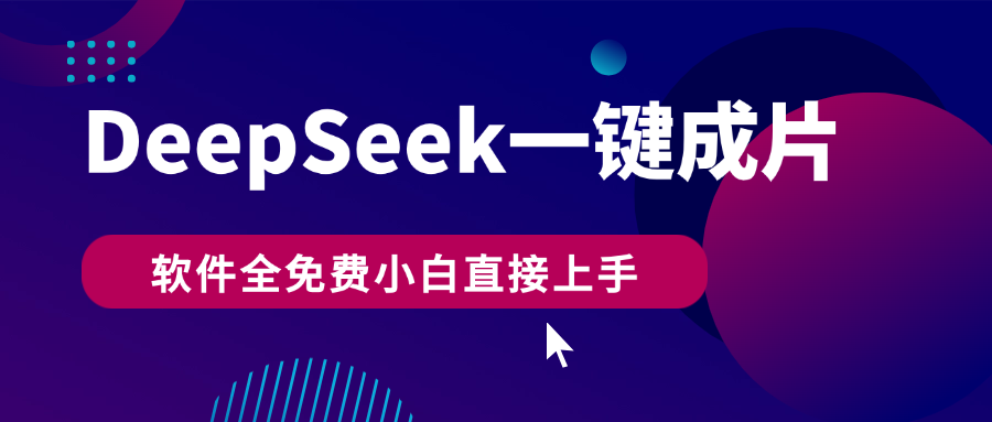 DeepSeek+一键成片，AI热搜视频快速生成，软件全免费，小白直接上手，轻松日入500+-疯来资源