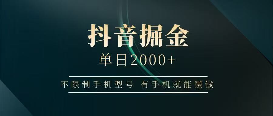 抖音掘金单日2000➕-疯来资源