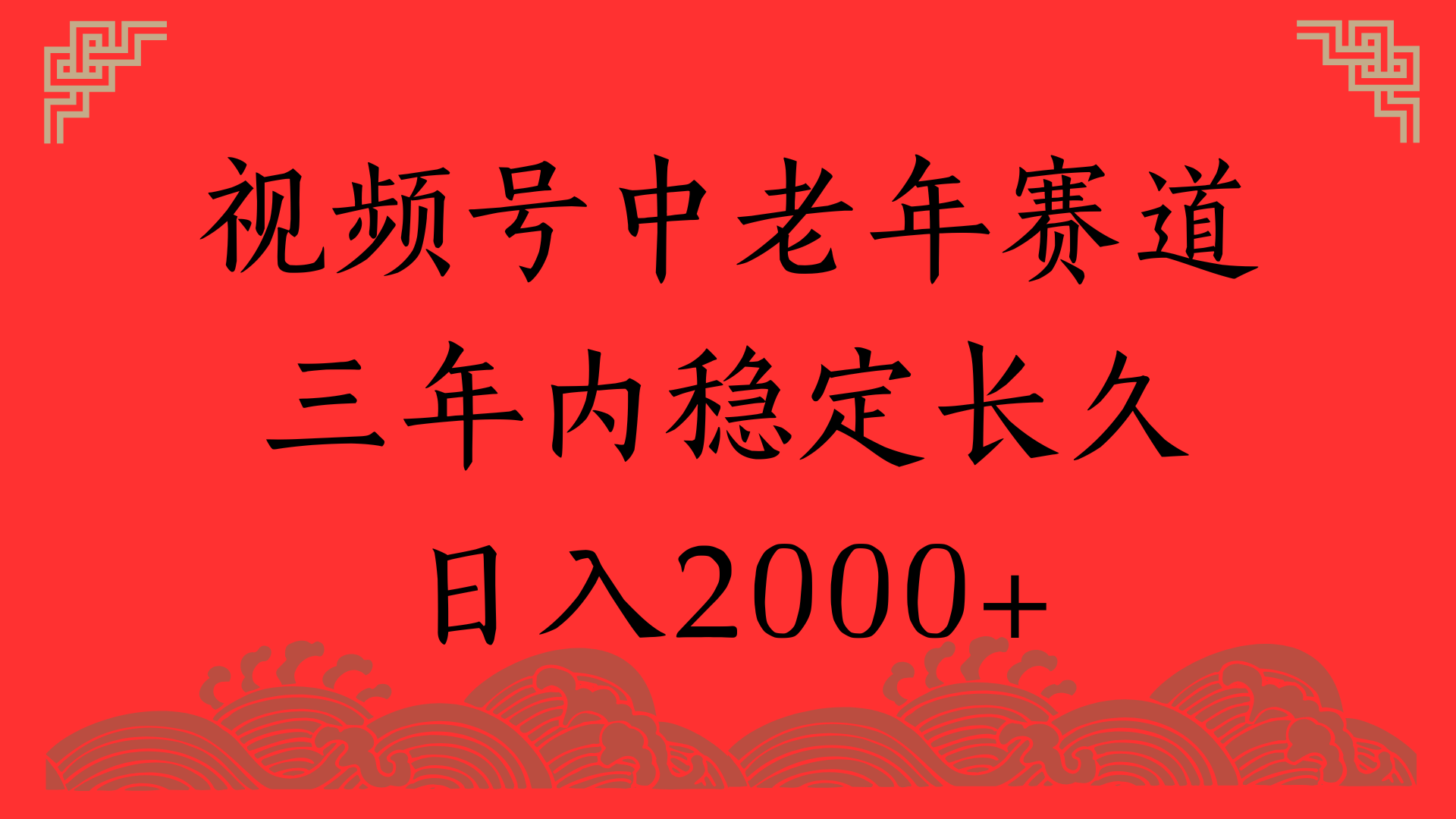 视频号养生赛道，一条视频2000，超简单，长期稳定可做，月入3w+不是梦-疯来资源