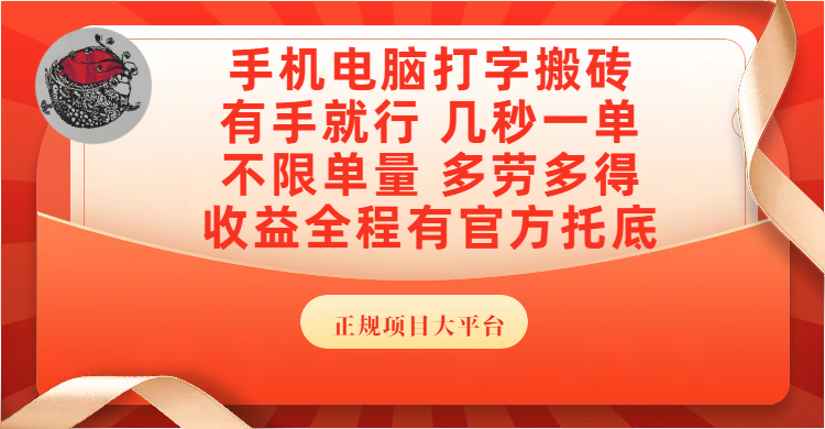 手机电脑打字搬砖，几秒一单，不限单量，多劳多得，收益全程有官方托底，正规项目大平台-疯来资源