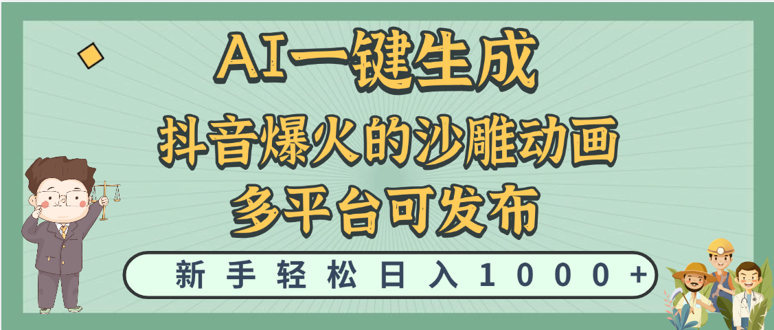 天呐！抖音、小红书、炬火的沙雕动画，用这个AI就可以一键生成-疯来资源