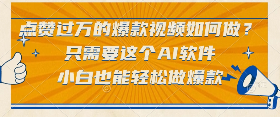 点赞过万的爆款视频如何做？只需要这个AI软件，小白也能轻松做爆款-疯来资源