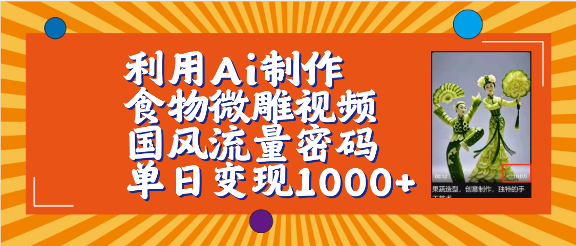 利用Ai制作食物微雕视频，国风流量密码，单日变现1000+【保姆级教程】-疯来资源