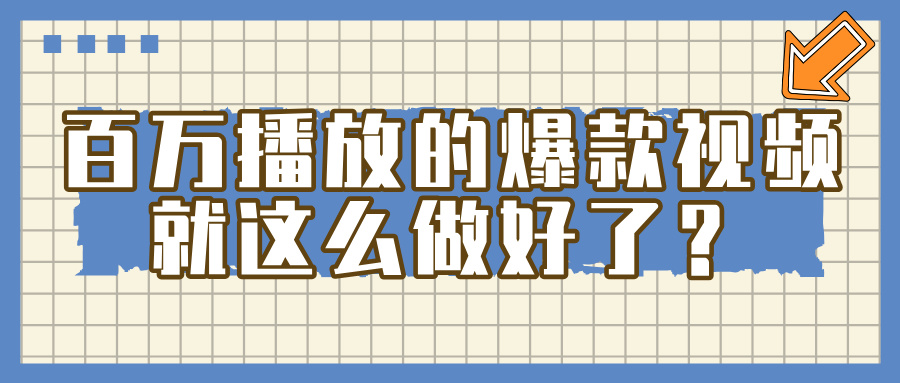 百万播放的爆款 视频 ， 就 这 么 简 单 做好了？-疯来资源