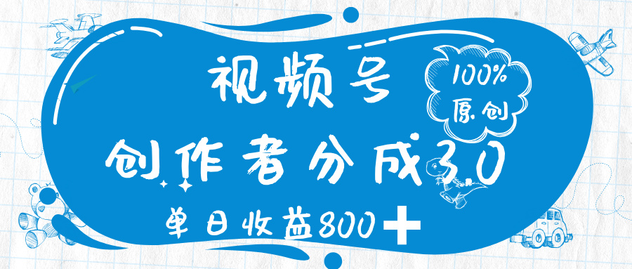 视频号创作者分成 3.0，100%原创视频高收益，单日收益 800➕-疯来资源