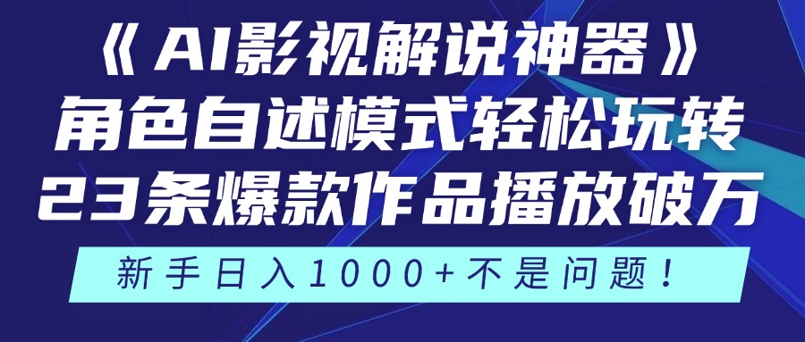 《AI影视解说神器》角色自述模式轻松玩转！23条爆款作品播放破万，3种变现渠道叠加收益，新手日入1000+不是问题！-疯来资源