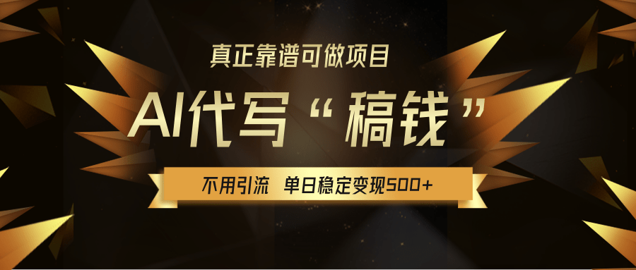 【AI代写】真正靠谱可做项目，不用自己引流，单日稳定变现500+，绿色蓝海项目，主打长期稳定，快速变现！-疯来资源