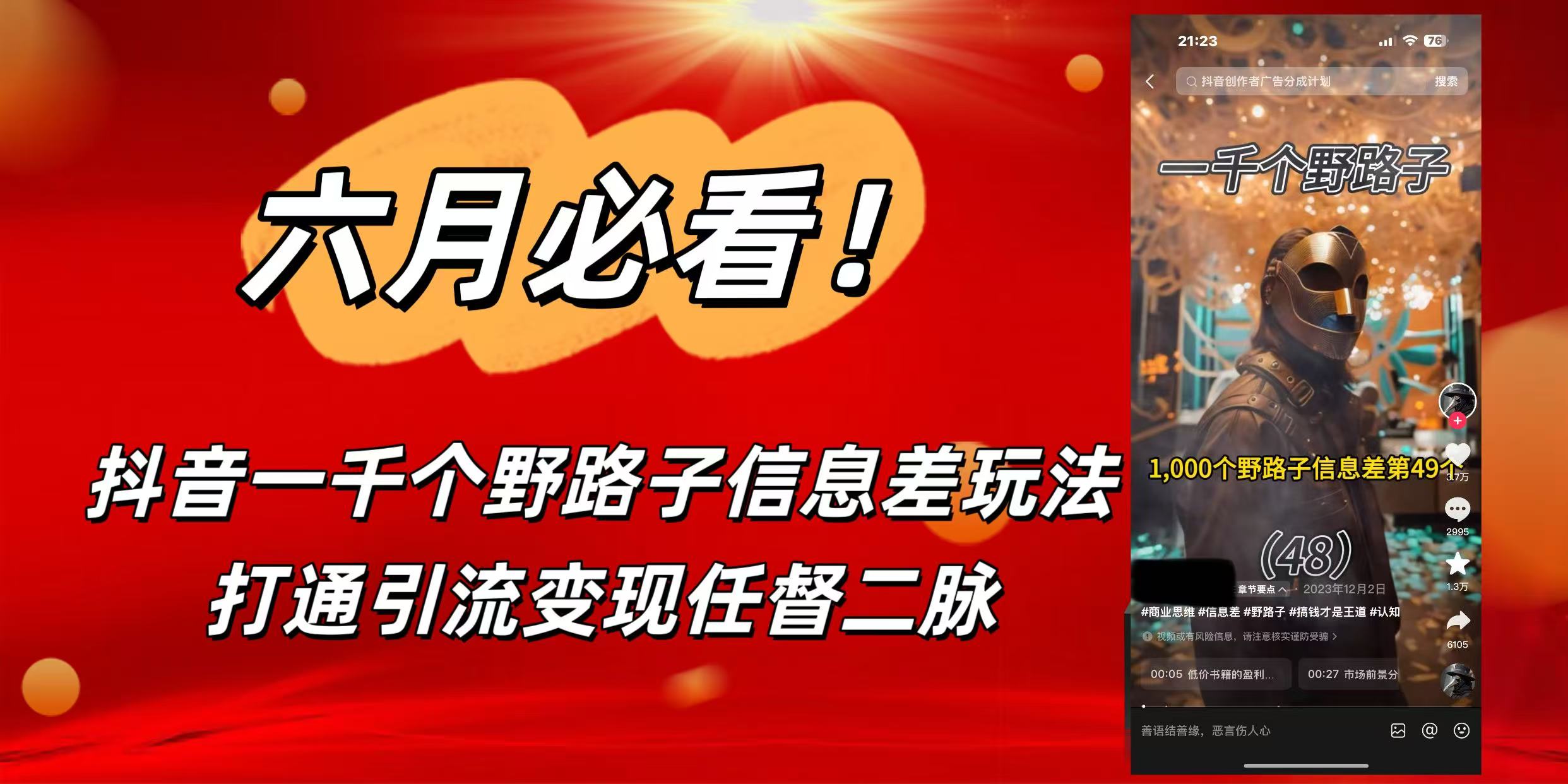 6月必看！抖音一千个野路子信息差玩法，打通引流变现任督二脉-疯来资源