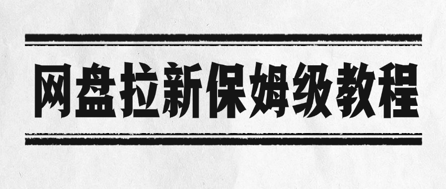 网盘拉新保姆级教程-疯来资源