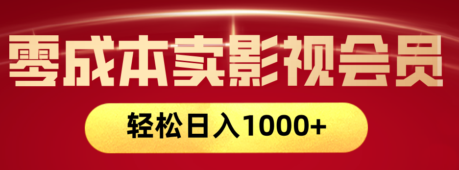 网络兼职，咸鱼无货源零成本卖影视会员，轻轻松松日入1000+-疯来资源
