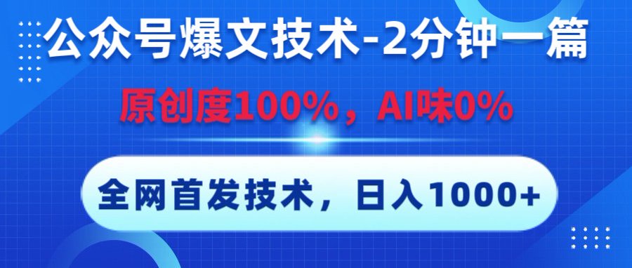 公众号爆文技术，2分钟一篇，原创度100%，AI味0，复制粘贴，日入1000+《全网首发》-疯来资源