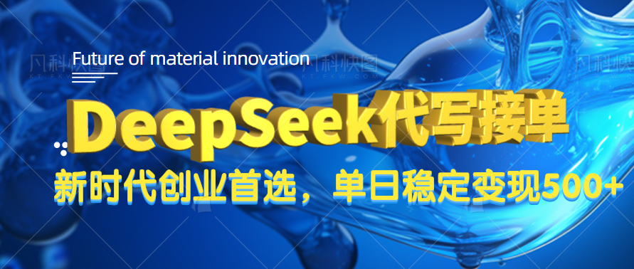 DeepSeek代写接单，只需一台电脑，单日稳定变现500+-疯来资源