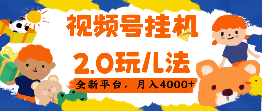 视频 号挂机 2.0 玩儿法， 全新平 台， 月入 4000+-疯来资源