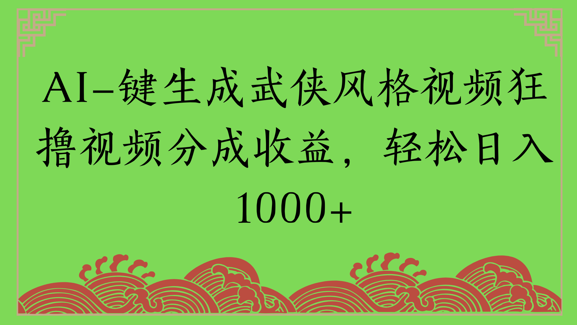 通过AI一键生成美女壁纸暴力拉新，单日变现1000+两分钟制作一个作品!新手小白- 学就会!-疯来资源