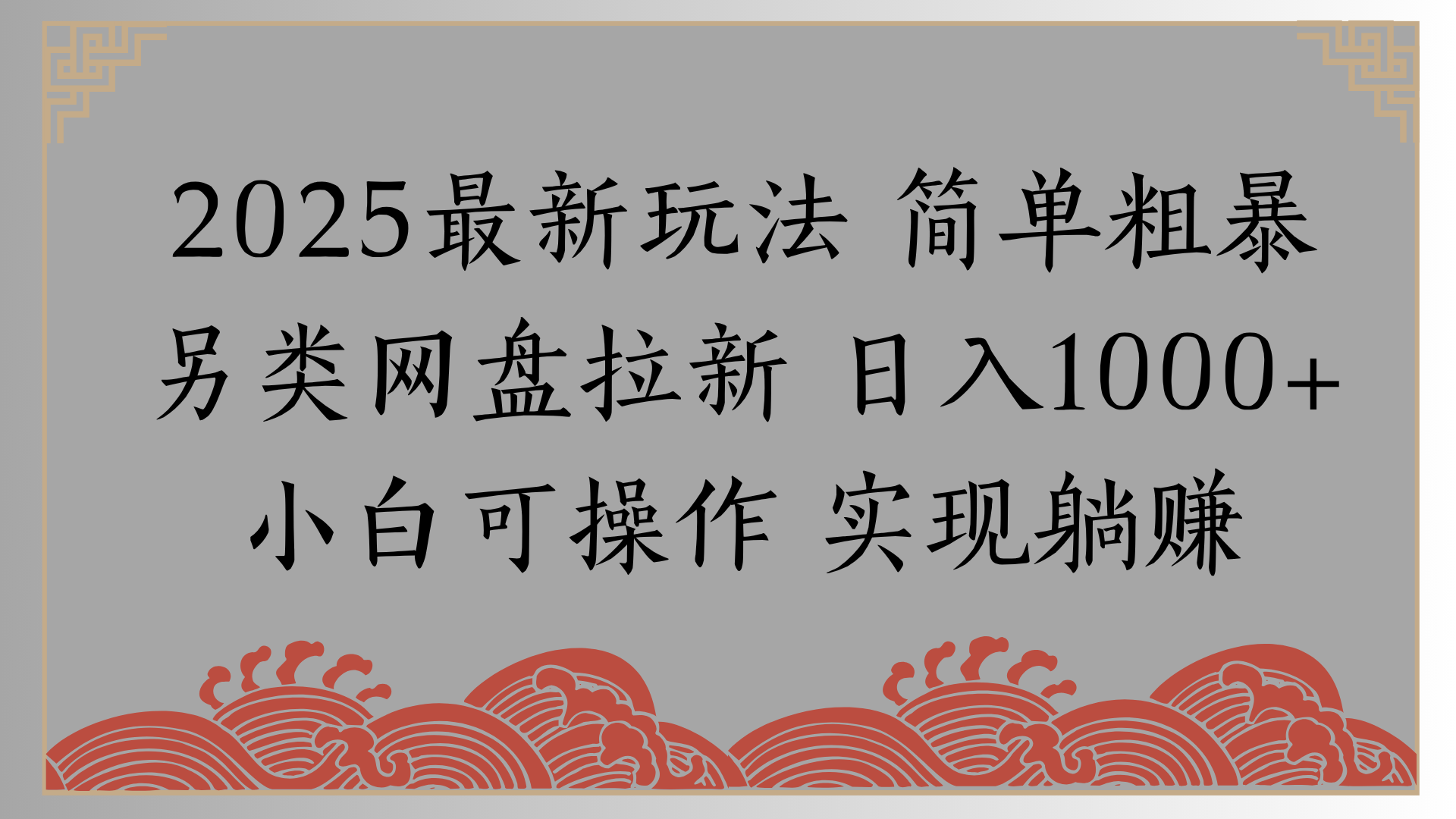 网盘拉新，冷门玩法，纯捡钱月入8000，0基础小白也能做-疯来资源