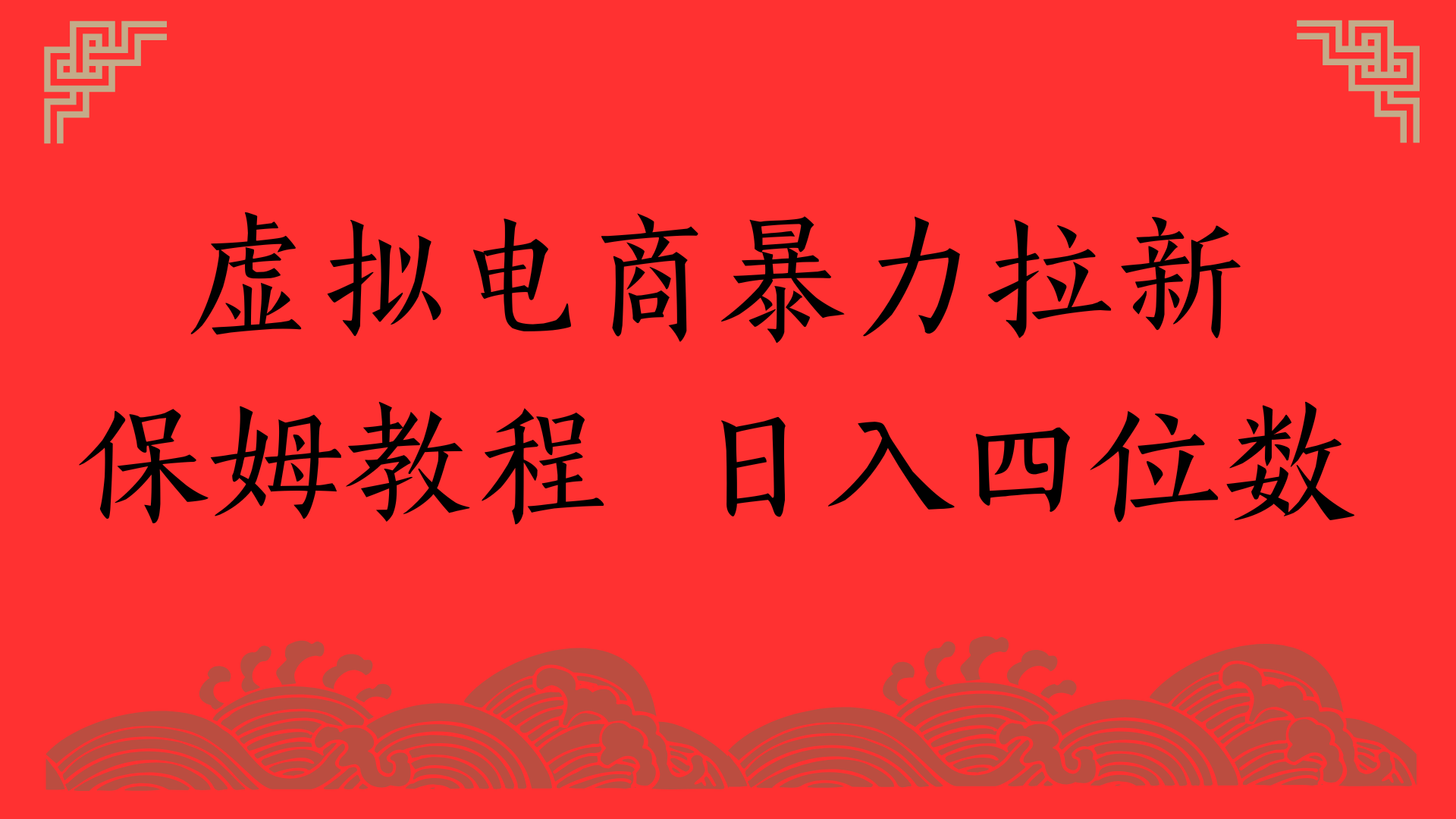 虚拟电商暴力拉新，保姆教程 日入四位数-疯来资源